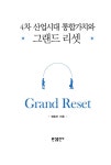 알라딘: 4차 산업시대 통합가치와 그랜드 리셋 4차 산업시대 통합가치와 그랜드 리셋