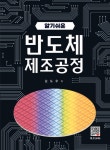 [전자책] 반도체 제조공정 | 김도우 | 알라딘 반도체 제조공정 | 김도우