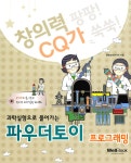 과학실험으로 풀어가는 파우더토이 프로그래밍 | 창의력 팡팡! CQ가 쑥쑥! | 웰북교재연구회 | 알라딘 과학실험으로 풀어가는 파우더토이... 