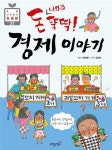 알라딘: [중고] 돈 나와라 뚝딱! 경제 이야기 [중고] 돈 나와라 뚝딱! 경제 이야기