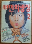 [중고] 만화잡지 만화광장 1988년 2월호 파랑새 1988년 상급 : 알라딘