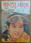 [중고] 중학시대 1981년 8월호 표지모델 영화배우 조용원 진학사 1981년 상급 | 진학사 | 알라딘 [...