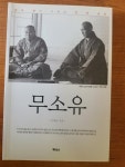 알라딘: [중고] 무소유 - 삶의 향기 그리고 텅 빈 충만 (핸디북) [중고] 무소유 - 삶의 향기 그리고 텅 빈 충만  (핸디북)