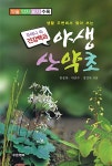 [중고] 야생 산약초 : 알라딘