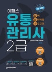 2023 이패스 유통관리사 2급 완벽전략적중 [이론+문제+기출] | 이동근.김대윤 | 알라딘 2023 이패스 유통관리사 2급 완벽전략적중 [이론+문제... 
