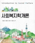 [중고] 사회복지학개론 | 알라딘 [중고] 사회복지학개론