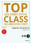 알라딘: [중고] 티오피 클래스 T.O.P CLASS 수학 1 (2023년) [중고] 티오피 클래스 T.O.P CLASS 수학 1 (2023년)