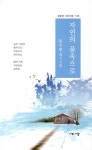 자연의 품속으로 | 오늘의 시와사람 135 | 문수봉 | 알라딘 자연의 품속으로 | 오늘의 시와사람 135 | 문수봉