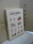 알라딘: [중고] 내 성격 사용설명서 [중고] 내 성격 사용설명서