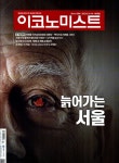 이코노미스트 1676호 : 2023.03.19 | 이코노미스트 편집부 | 알라딘 이코노미스트 1676호 : 2023.03.19 | 이코노미스트 편집부