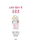 뉴욕의 영웅이 된 오로르 | 마음을 읽는 아이 오로르 3 | 더글라스 케네디.조안 스파르 | 알라딘 뉴욕의 영웅이 된 오로르 | 마음을 읽는 아이... 