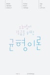 수능 영어 1등급을 위한 균형 이론 | 이경보 | 알라딘 수능 영어 1등급을 위한 균형 이론 | 이경보