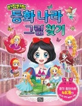 알라딘: 반짝반짝 동화 나라 그림 찾기 반짝반짝 동화 나라 그림 찾기