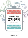 [전자책] 이해하기 쉬운 2차전지 | 오서영.이정현.윤좌현 | 알라딘 이해하기 쉬운 2차전지 | 오서영.이정현.윤좌현