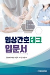알라딘: 임상간호테크 입문서 임상간호테크 입문서