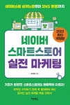 알라딘: 네이버 스마트스토어 실전 마케팅 네이버 스마트스토어 실전 마케팅