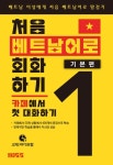 [전자책] 처음 베트남어로 회화하기 - 기본편 1 : 알라딘