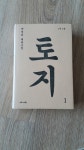 알라딘: [중고] 토지 1 [중고] 토지 1