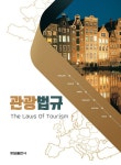 알라딘: 관광법규 관광법규