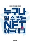 알라딘: 누구나 할 수 있는 NFT 아트테크 누구나 할 수 있는 NFT 아트테크