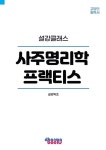 사주명리학 프랙티스 : 알라딘