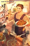 [전자책] 저승식당 41 (완결) : 알라딘