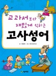알라딘: 교과서보다 재밌게 익히는 고사성어 교과서보다 재밌게 익히는 고사성어
