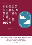 [전자책] 카타르항공 워드슈팅&센텐스슈팅 기출 시나리오 100개 | 권성애 | 알라딘 카타르항공 워드슈팅&센...