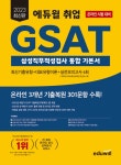 알라딘: [전자책] 2023 최신판 에듀윌 취업 GSAT 삼성직무적성검사 통합 기본서 [전자책] 2023 최신판 에듀윌 취업 GSAT 삼성직무적성검사... 