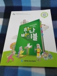 [중고] 하나 바이블 1과정 1학기 유년부 학생용 : 알라딘