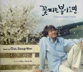 알라딘: [중고] 꽃피는 봄이 오면 - O.S.T. [중고] 꽃피는 봄이 오면 - O.S.T.