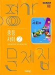 [중고] 비상 중등 사회 2 평가문제집 (최성길)2015개정 : 알라딘