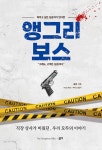 [전자책] 앵그리 보스(Angry Boss) | 길군 | 알라딘 앵그리 보스(Angry Boss) | 길군