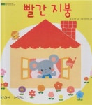 알라딘: [중고] 빨간 지붕 (쫑알이 : 와이즈팍스에서 만든 자연ㆍ인성 독서 프로그램 - 누리 창작, 4단계 3) (ISBN : 9788955397154) [중고]...