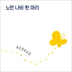 나비야 다 모여! | 날개달린 그림책방 53 | 석철원 | 알라딘 나비야 다 모여! | 날개달린 그림책방 53 | 석철원