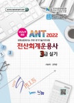 [중고] 2022 ANT 전산회계운용사 3급 실기 : 알라딘