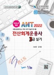 [중고] 2022 ANT 전산회계운용사 3급 실기 : 알라딘