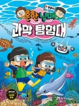 흔한남매 과학 탐험대 7 : 생물 1 | 흔한남매 과학 탐험대 7 | 김덕영 그림, 김언정 외 | 알라딘 흔한남매 과학 탐험대 7 : 생물 1 | 흔한남매 과학... 