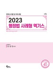 2023 행정법 사례형 엑기스 | 강성민 | 알라딘 2023 행정법 사례형 엑기스 | 강성민
