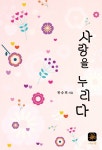[전자책] 사랑을 누리다 : 알라딘