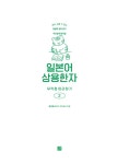 일본어 상용한자 무작정 따라하기 2 | 일본어 무작정 따라하기 | 권경배 | 알라딘 일본어 상용한자 무작정 따라하기 2 | 일본어 무작정 따라하기... 