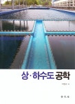 알라딘: 상.하수도 공학 상.하수도 공학