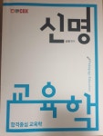 알라딘: [중고] 신명 교육학 [중고] 신명 교육학