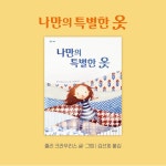 나만의 특별한 옷 | 정원 그림책 16 | 줄리 크라우리스 | 알라딘 나만의 특별한 옷 | 정원 그림책 16 | 줄리 크라우리스