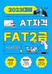 [전자책] FAT2급 회계실무 이론 (2023) 핵심 요약정리 및 출제예상 기출문제 해설집 | 지식커뮤니티 | 알라딘 FAT2급 회계실무 이론 (2023) 핵심... 
