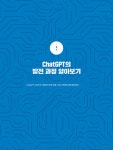 개발자를 위한 챗GPT 활용법 : 알라딘