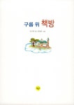알라딘: 구름 위 책방 구름 위 책방