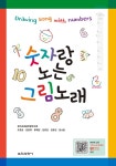 알라딘: [중고] 숫자랑 노는 그림노래 [중고] 숫자랑 노는 그림노래