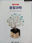 [중고] 고등학교 융합과학 : 알라딘