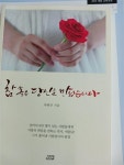 [중고] 참 좋은 당신을 만났습니다 : 알라딘